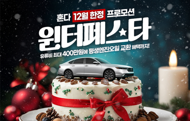 혼다코리아 12월 한정 프로모션 포스터. 혼다코리아 제공