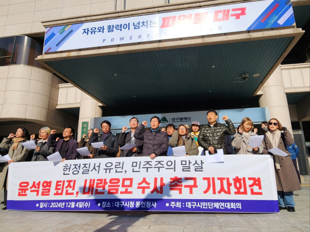 4일 오후 1시에는 대구시청 동인청사 앞에서 대구시민단체연대회의 등 15개 시민단체가 기자회견을 열었다. 윤수진 기자