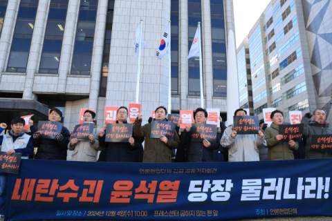 언론단체들 일제히 