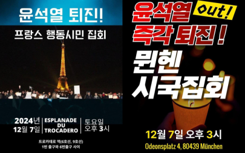 '세계가 놀란 계엄 미수 대통령?' 尹 퇴진 요구 집회 프랑스 파리·독일 뮌헨 개최