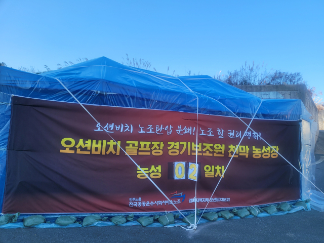 영덕 오션비치 골프장 경기보조원들이 근로조건 개선을 주장하며 천막농성을 벌이고 있다. 박승혁 기자