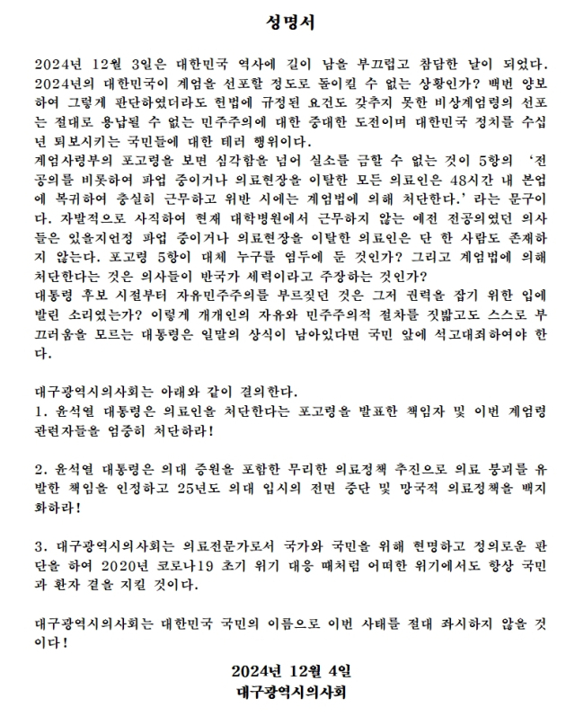 계엄령에 대한 대구시의사회 성명서. 대구시의사회 제공.