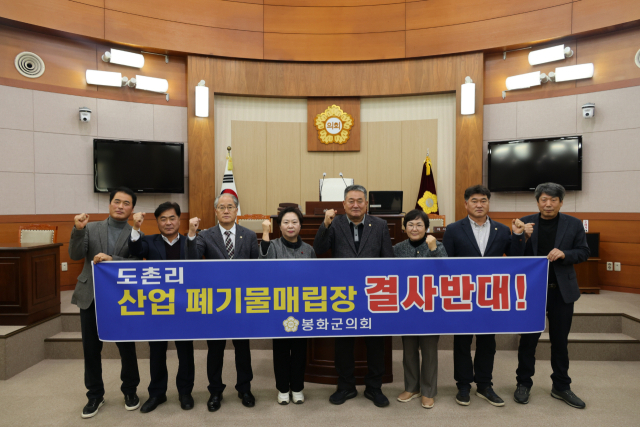 봉화군의원들이 도촌리 산업 폐기물매립장 설치 반대를 외치고 있다. 봉화군의회 제공