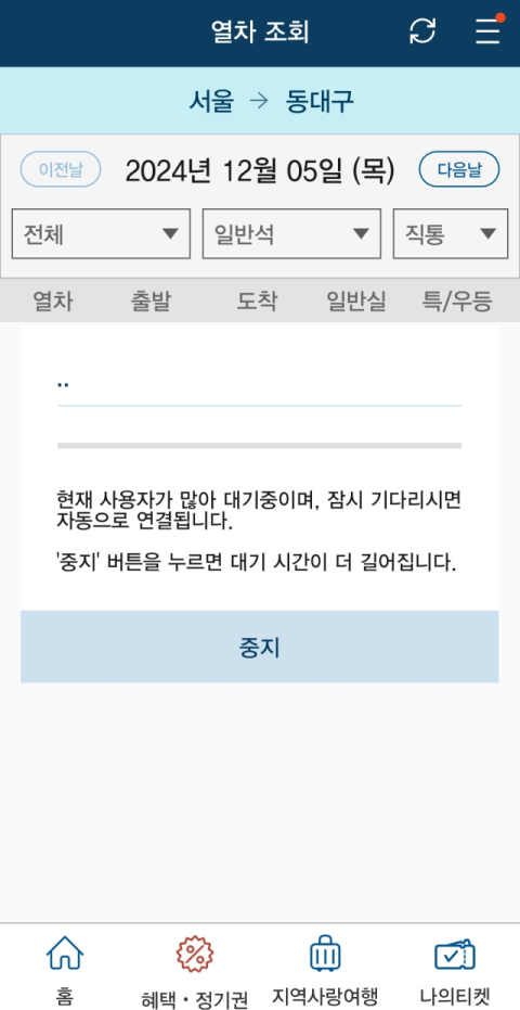 전국철도노동조합(철도노조)이 5일 오전 첫 열차 운행 시점부터 무기한 총파업에 돌입한 가운데 한국철도공사(코레일) 승차권 결제앱 코레일톡에 많은 이용자가 몰리면서 한때 접속 장애가 발생했다. 사진은 앱 접속 장애가 발생한 모습. 박상구 기자