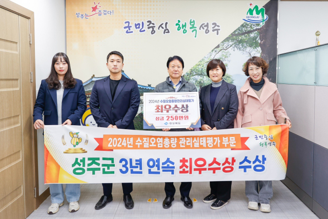 성주군 경북도 2024년도 수질오염총량관리 실태평가 최우수상.