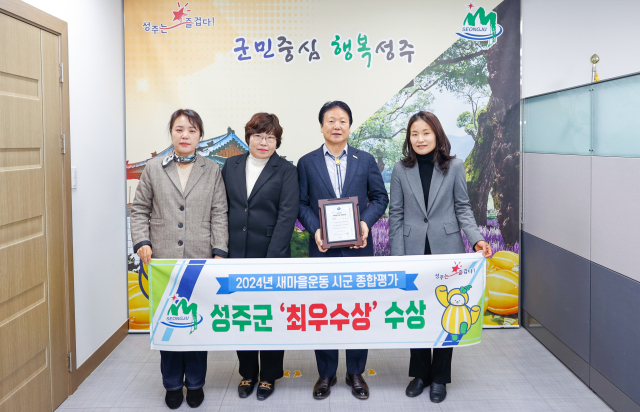 성주군 2024 경상북도 새마을운동 종합평가 최우수상.