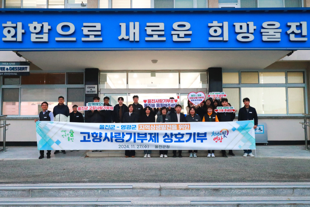 울진군, 영광군 고향사랑 상호기부. 울진군 제공