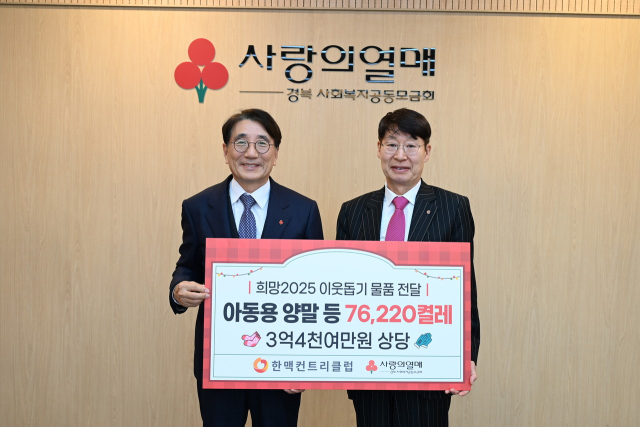 임기주 한맥컨트리클럽회장(오른쪽)이 3억4천여 만원 상당의 생필품 등을 전우헌 경북공동모금회 회장에게 전달하고 있다. 경북사회복지공동모금회 제공
