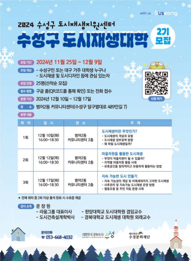 수성구 도시재생대학 2기 모집 포스터. 수성구 도시재생지원센터 제공