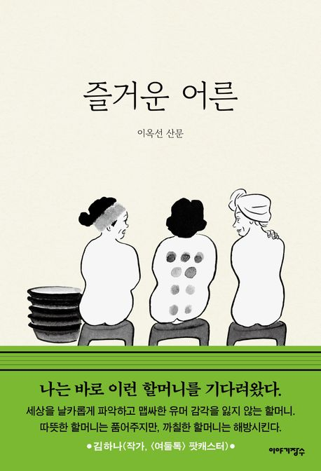 [학부모와 함께 나누고픈 북&톡] 지혜롭고 우아하게, 즐겁고 유쾌한 어른이 된다는 것   