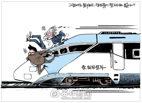[매일희평] 열차에 올라타긴 했지만…사리사욕 2인