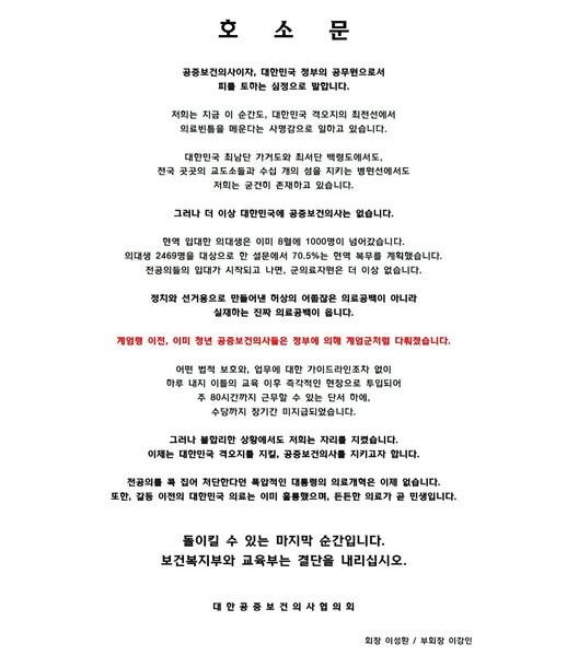 대한공중보건의사협의회가 발표한 호소문. 대한공중보건의사협의회 페이스북 캡쳐.