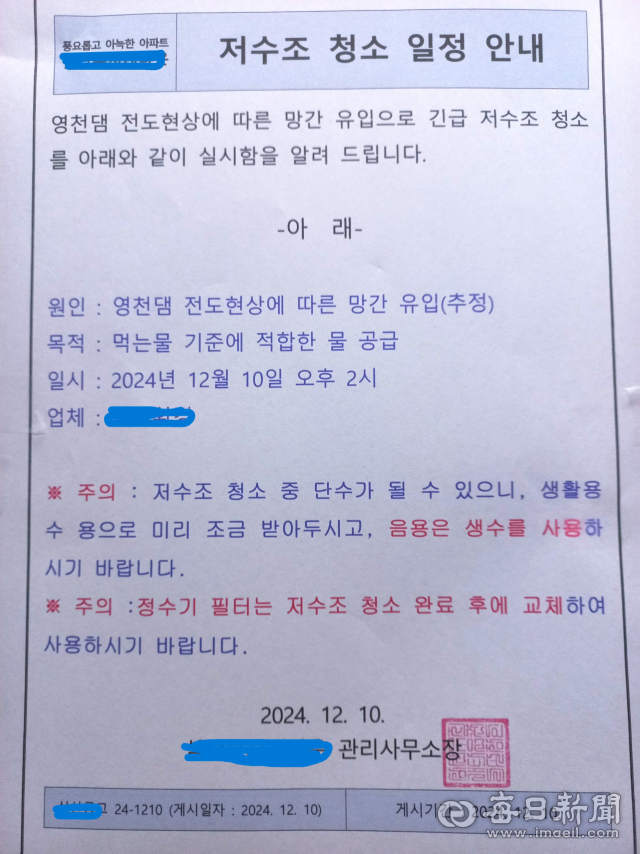 영천지역 망간 오염 수돗물 사태가 일단락 됐지만 후폭풍은 계속되고 있다. 한 아파트 단지에 부착된 저수조 청소 안내문. 독자 제공