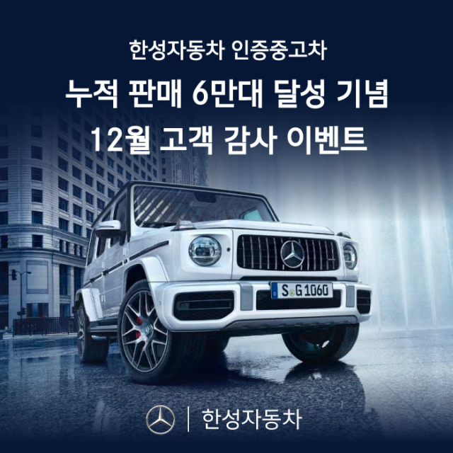 메르세데스-벤츠 공식 딜러 한성자동차는 인증 중고차 누적 판매 6만대 돌파를 기념해 