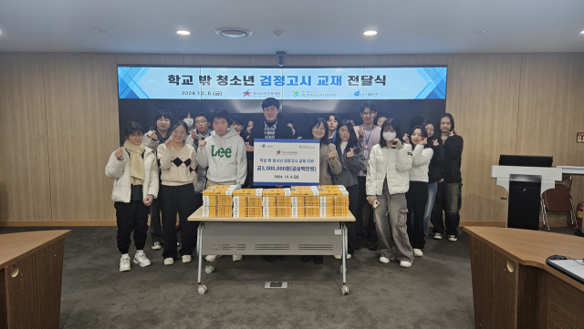 지난 6일 한국사학진흥재단(이사장 이하운)은 대구시 동구학교밖청소년지원센터(센터장 김혜은)를 이용하는 학교 밖 청소년들의 검정고시 학습을 돕기 위해 300만원 상당의 교재를 전달했다. 동구학교밖청소년지원센터 제공
