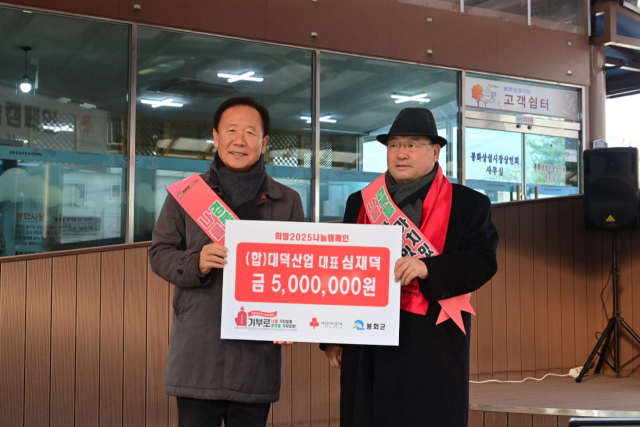 심재덕 대덕산업 대표가 성금을 전달하고 있다. 봉화군 제공