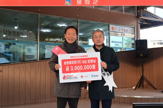 김병남 삼영레미콘 대표가 성금을 전달하고 있다. 봉화군 제공