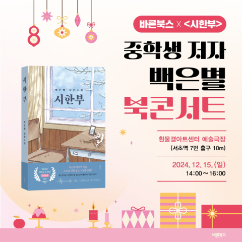 바른북스, 백은별 작가와 함께하는 북콘서트 개최