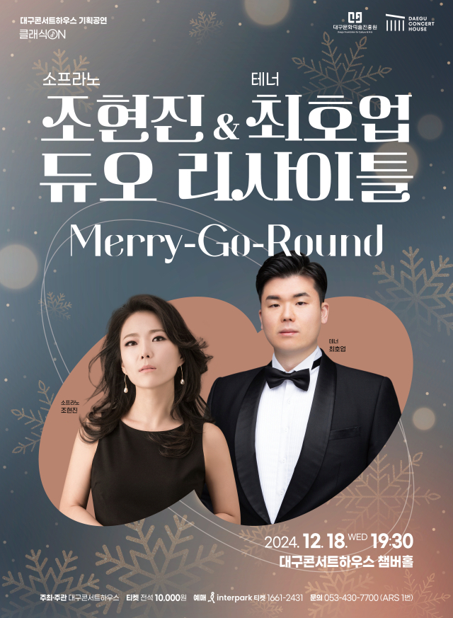 조현진 ＆ 최호업 듀오 리사이틀 포스터. 대구문화예술진흥원 제공