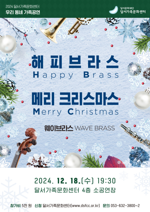 금관앙상블로 듣는 연말음악…달서가족문화센터, 18일 가족공연