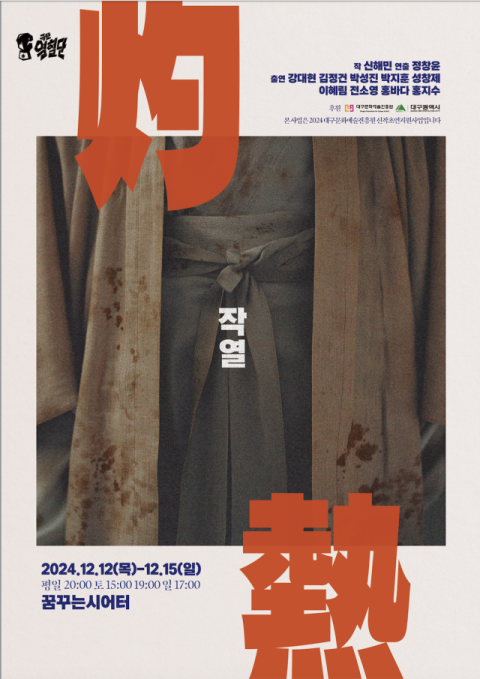 친일파 집안의 갈등, 그리고 파멸…연극 '작열' 15일까지