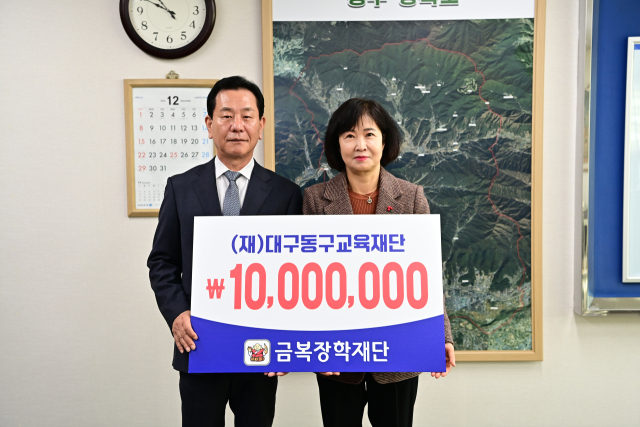금복장학재단(이사장 김동구)은 12일 (재)대구동구교육재단(이사장 윤석준)에 지역 인재 육성을 위한 장학금 1천만원을 기탁했다. 대구동구청 제공