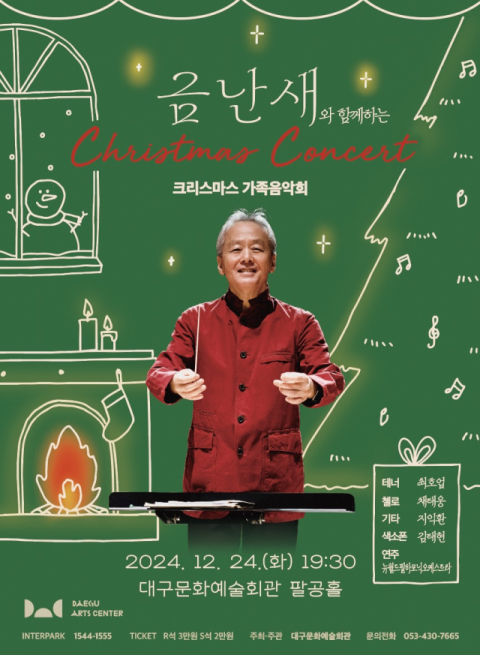 24일, 금난새와 함께하는 크리스마스 가족음악회