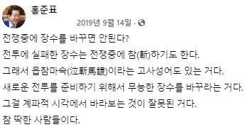 홍준표 대구시장 2019년 9월 14일 오후 7시 36분 당시 작성 페이스북