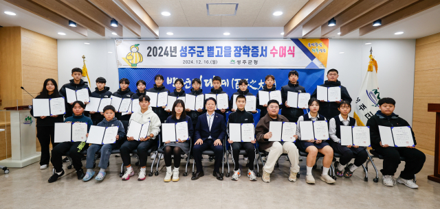 성주군은 2024년 제3차 별고을 장학생 23명에게 장학증서를 전달했다. 성주군 제공