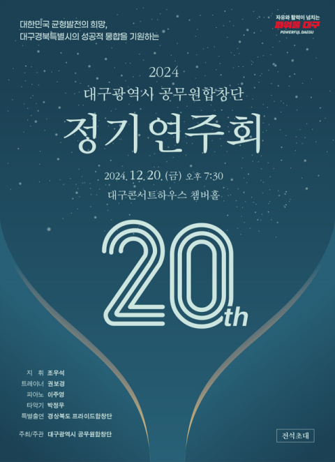 20일, 대구시 공무원합창단, 창단 20주년 기념 공연개최