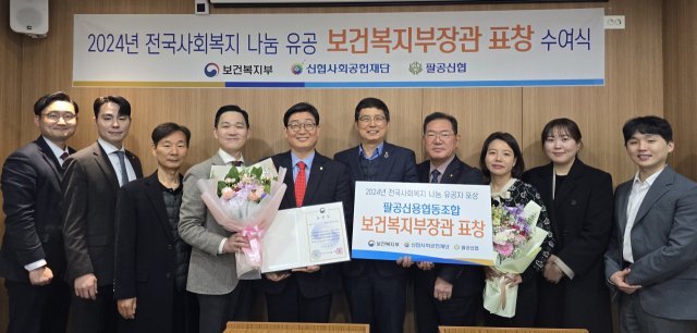 팔공신협은 지난 20일 2024년 전국사회복지 나눔 유공자 시상식에 참석하여 멘토링 사업의 공로를 인정받아 보건복지부장관 표창을 수상했다.