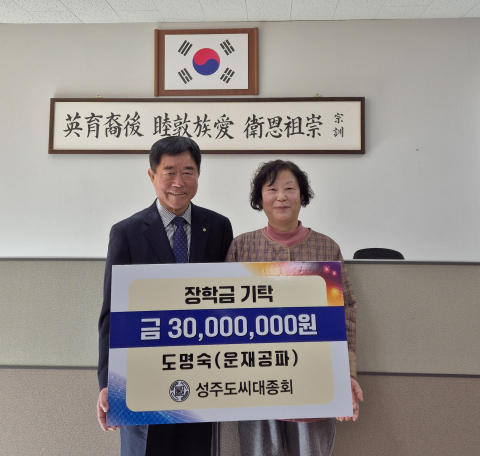 도명숙 세진 임산 대표는 19일 대구시 달성군 소재 성주 도씨 대종회(회장 도재영)를 찾아 후학양성을 위해 3천만 원을 기탁하기로 했다.