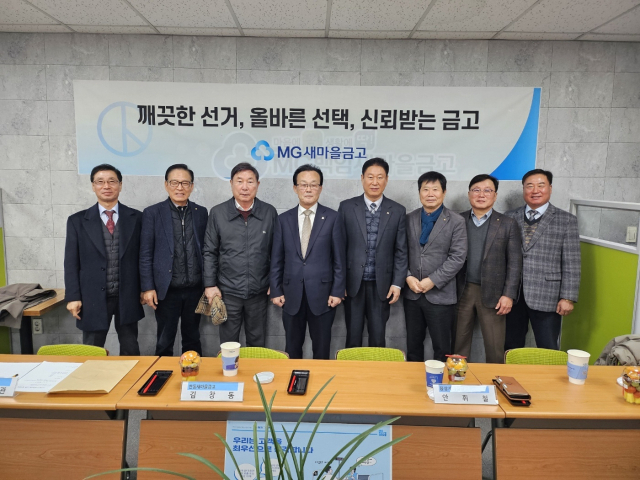 안동·의성·청송지역 MG새마을금고 이사장협의회는 지난 18일 백암새마을금고 회의실에서 내년 3월 5일 시행 예정인 제1회 전국동시새마을금고이사장선거와 관련해 공명하고 깨끗한 선거가 진행될 수 있도록 공명선거결의대회를 개최했다. 새마을금고 안동·의성·청송협의회 제공