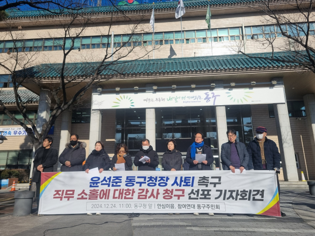 24일 오전 대구 동구청 앞에서 윤석준 동구청장 사퇴 및 감사 청구 선포 기자회견이 열렸다. 김유진 기자