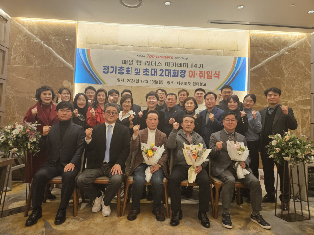 매일 탑리더스 아카데미 14기는 23일 대구 수성구 호텔인터불고에서 정기총회 및 회장 이·취임식을 열었다.
