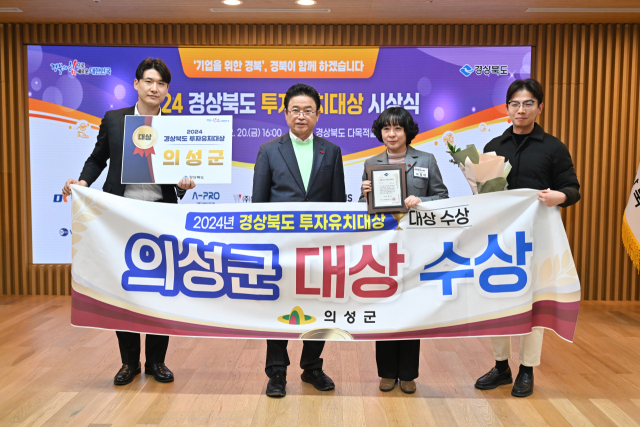 의성군이 기업 투자 유치에 노력한 공로를 인정받아 2년 연속 