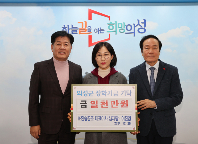 의성군 단밀농공단지 입주기업인 (주)환승공조가 의성군에 인재육성 장학금 1천만원을 전달했다. 의성군 제공.