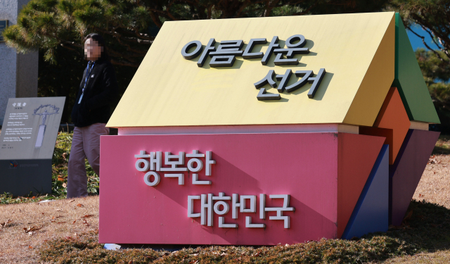 중앙선거관리위원회 자료사진. 연합뉴스