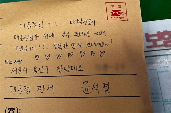 윤석열퇴진전국대학생시국회의가 공개한 윤석열 대통령에게 보낸 등기우편물 겉봉투