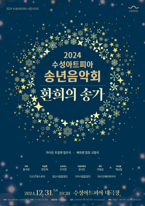 2024 마지막 날 울려 퍼지는 '환희의 송가'…수성아트피아 송년음악회