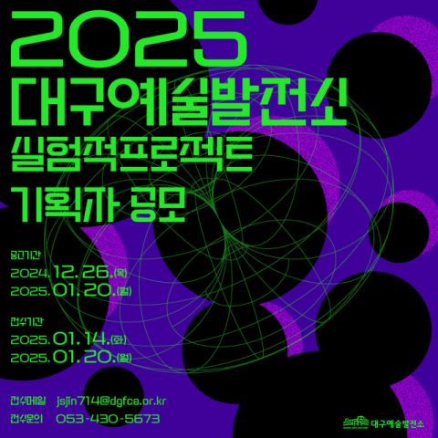 대구예술발전소, 실험적프로젝트·기술융합전시 기획자 공모