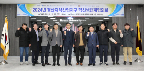 대경경자청, '경산지식산업지구 혁신생태계협의회' 개최