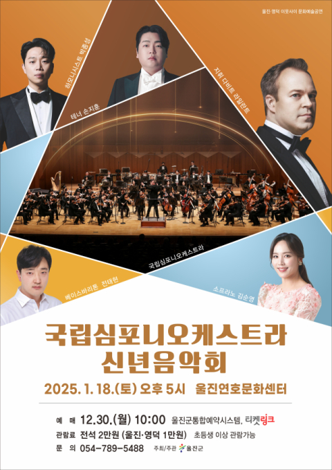 국립심포니오케스트라 울진서 신년 음악회 