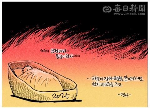 [매일희평] 불구덩이 속에 태어난 아이