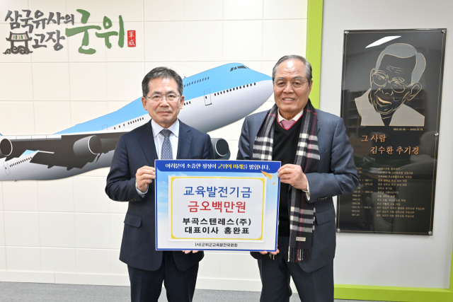 출향인 홍완표(오른쪽) 부곡스텐레스(주) 대표가 대구 군위군에 교육발전기금을 기탁하고, 김진열 군수와 기념 사진을 촬영하고 있다. 군위군 제공