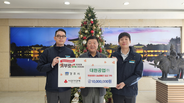 대현공업㈜ 는 희망2025 나눔캠페인에 성금 1천만원을 기탁했다.