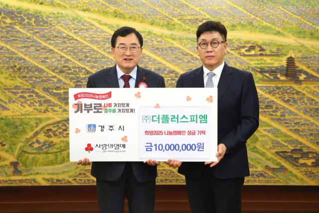 ㈜더플러스피엠은 30일 희망2025 나눔캠페인에 성금 1천만원을 기탁했다.