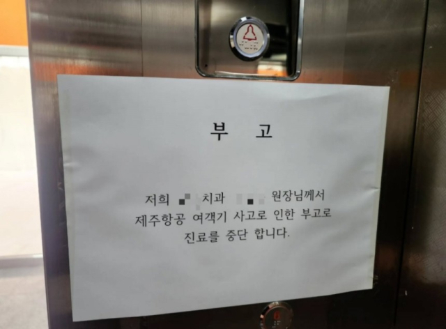 광주에서 치과를 운영하던 한 원장이 무안국제공항 제주항공 여객기 참사로 숨졌다는 소식이 담긴 안내문이 병원 건물 승강기에 붙어있다. 스레드