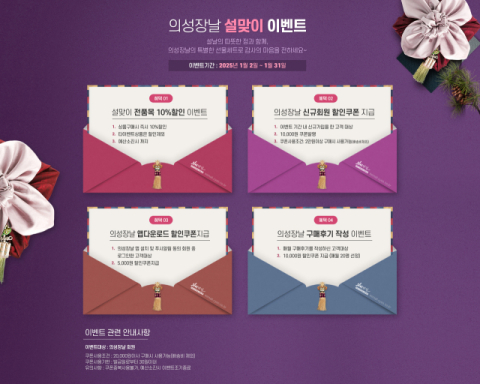 의성군 특산물 5~30% 할인…농특산물 쇼핑몰 '의성장날' 설 명절 이벤트  
