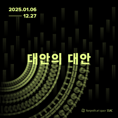 1년 간, 매주 51명 작가의 릴레이 전시…프로젝트 '대안의 대안'